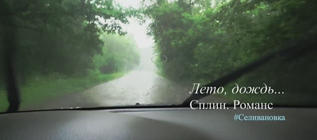 Лето. Дождь смотреть онлайн