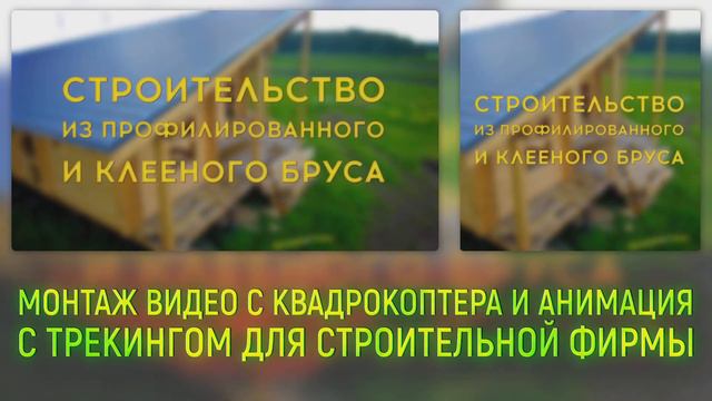 Монтаж видео с квадрокоптера и анимация с трекингом для строительной фирмы Дрим хаус смотреть онлайн