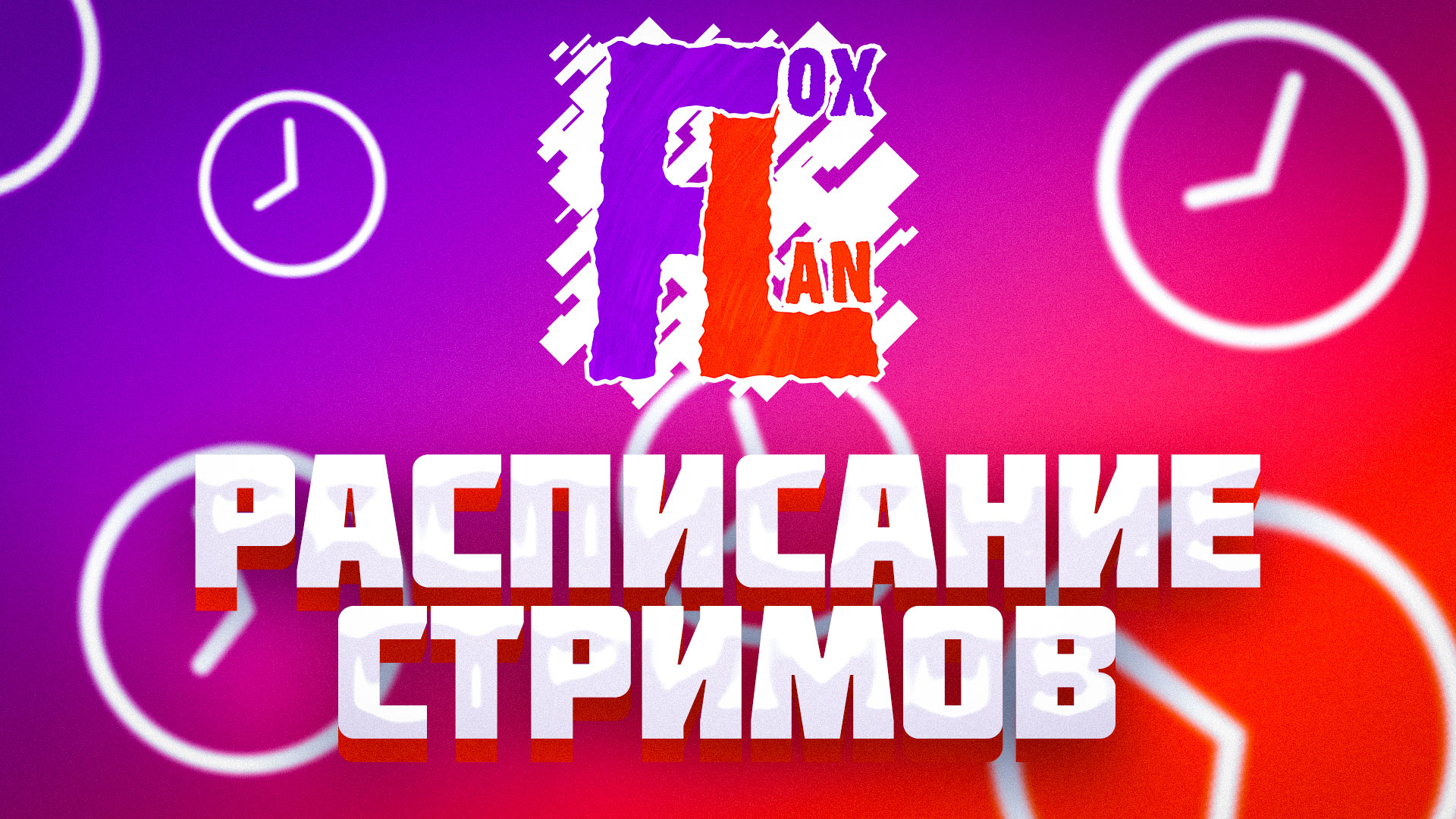 РАСПИСАНИЕ СТРИМОВ ТОПОВОГО СТРИМЕРА FOXLAN | Топовые трансляции блогера FoxLan смотреть онлайн