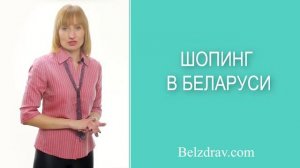 Что купить в Беларуси. Шопинг в Беларуси