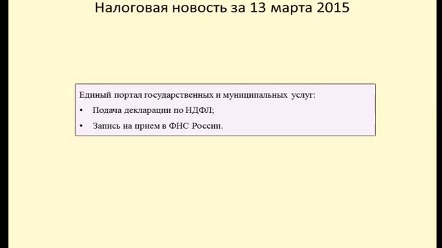13032015 Налоговая новость о способе подаче декларации по НДФЛ смотреть онлайн