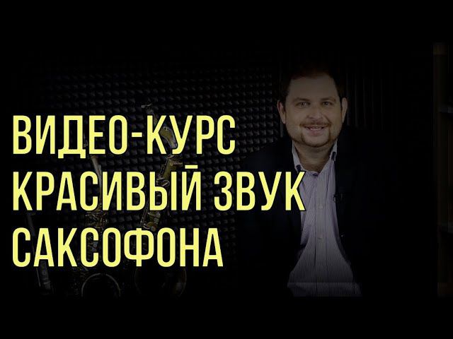 Презентация Видео курса "Красивый звук саксофона" смотреть онлайн