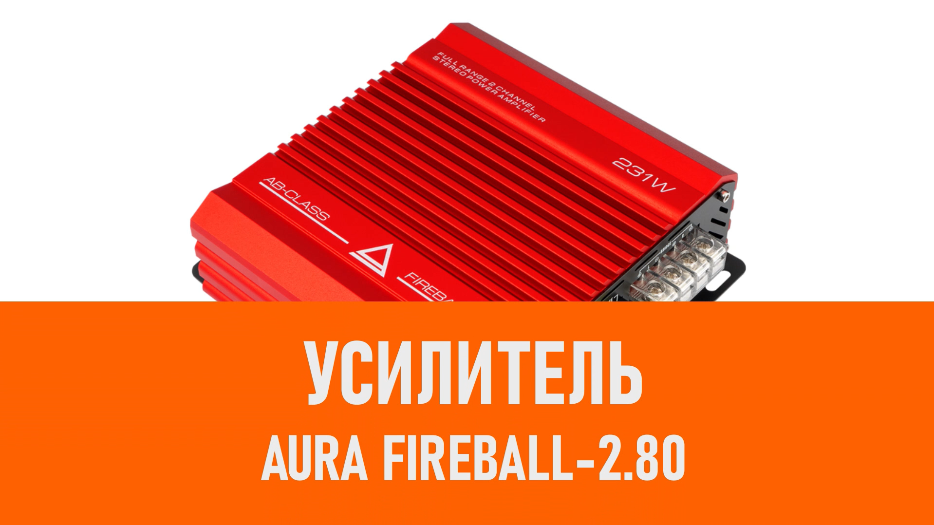 Распаковка усилителя Aura FIREBALL-2.80 смотреть онлайн
