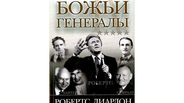 РОБЕРТ ЛИАРДОН БОЖЬИ ГЕНЕРАЛЫ 4 ОРАЛ РОБЕРТС 4 ГЛАВА 2 ЧАСТЬ смотреть онлайн