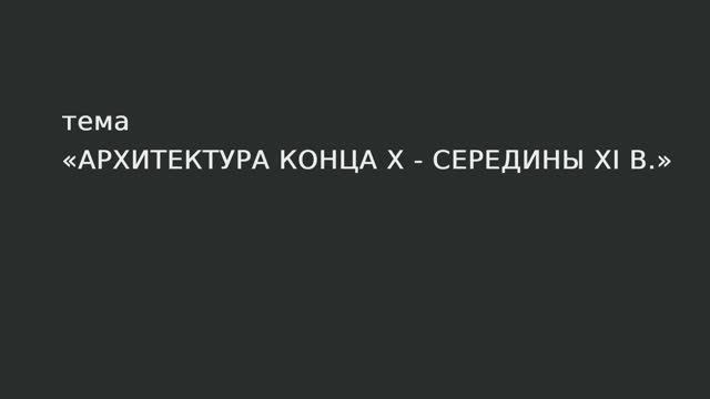 02. Архитектура конца X - середины XI вв. смотреть онлайн