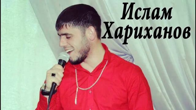 Ислам Хариханов  - Хьа нена лаам бу хьа дахар ирсе да 2017