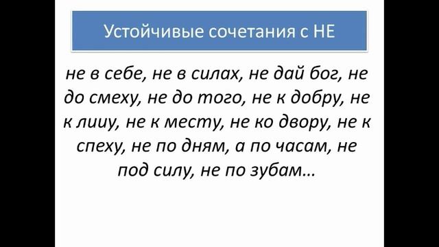 Урок 4 Фразеологизмы с НЕ и НИ, 7 класс смотреть онлайн