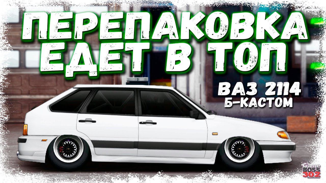 ПЕРЕПАКОВКА B-КАСТОМ ЛОГАН В ТОПОВЫЙ ВАЗ 2114 | СИЛЬНО ЛИ РЕШАЕТ КУЗОВ | Drag Racing Уличные гонки смотреть онлайн