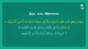 Дуа аль-Ифтитах