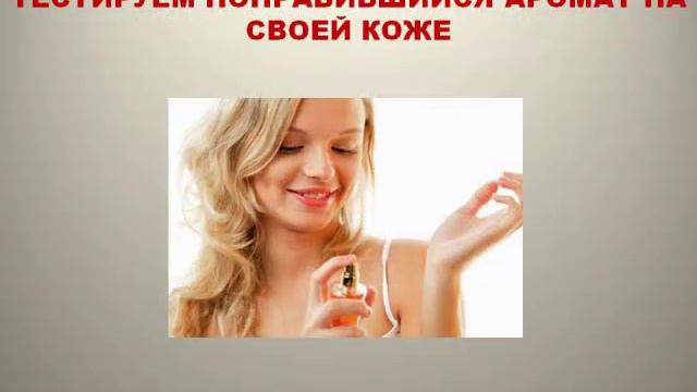 Как подобрать парфюм смотреть онлайн