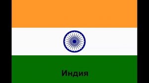 Все флаги стран мира (Часть 1)