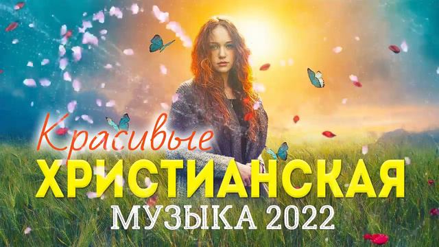 Красивые Xристианская Музыка 2022 ♫ Очень хорошее христианские песни ♫ Русская Христианская музыка смотреть онлайн