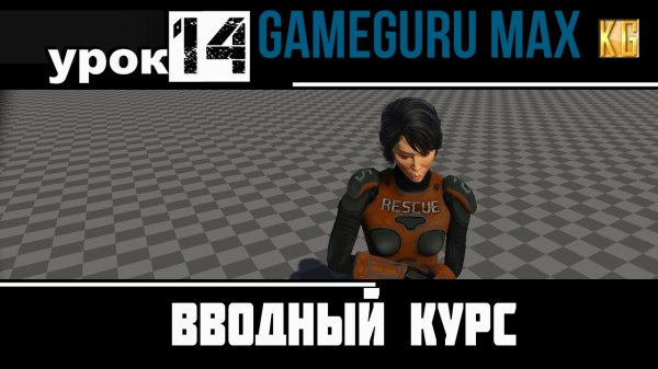 Вводный курс GameGuru Max - урок 14 - ИГРОВАЯ ЛОГИКА NPC ПЛЕННИК, освобождение из клетки