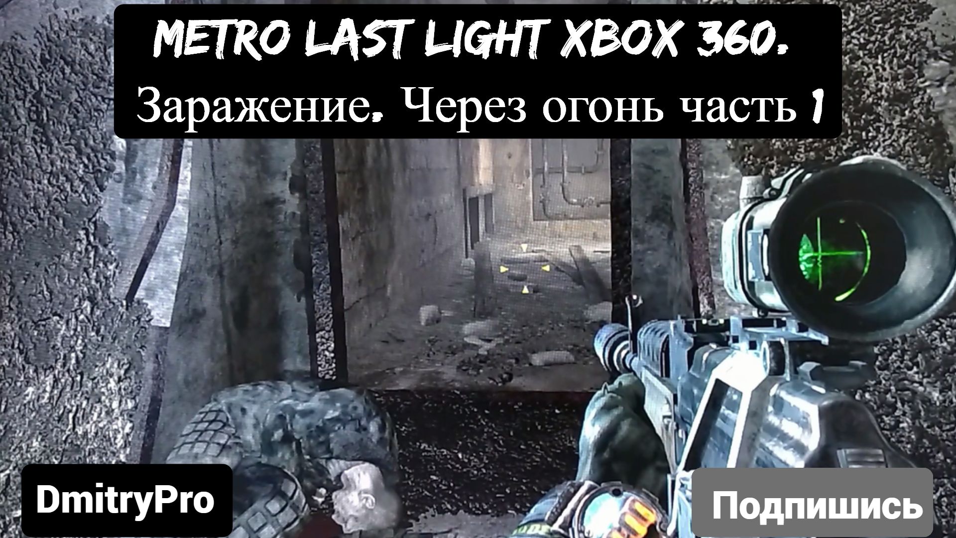 Metro Last light на Xbox 360. Глава 9. Вирус. Заражение. Сквозь огонь часть 1 смотреть онлайн