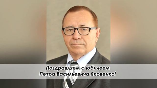 834 ПОЗДРАВЛЕНИЯ! ПЁТР ЯКОВЕНКО смотреть онлайн