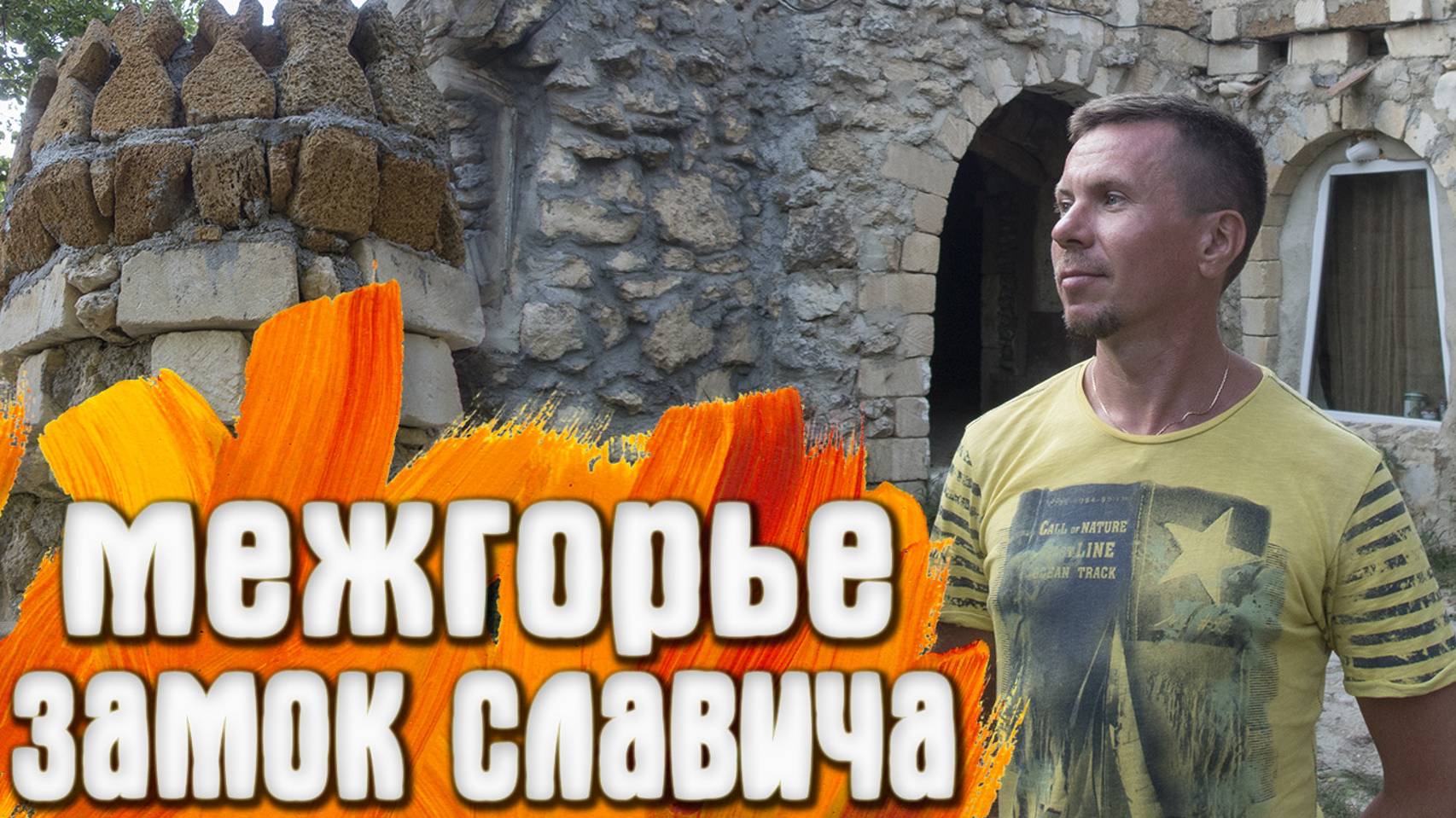 Межгорное КРЫМ Замок Славича смотреть онлайн