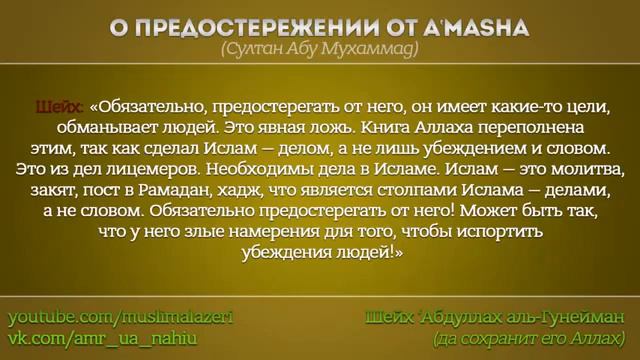 Предостережение от мурджиизма А'masha - Шейх 'Абдуллах аль Гунейман смотреть онлайн