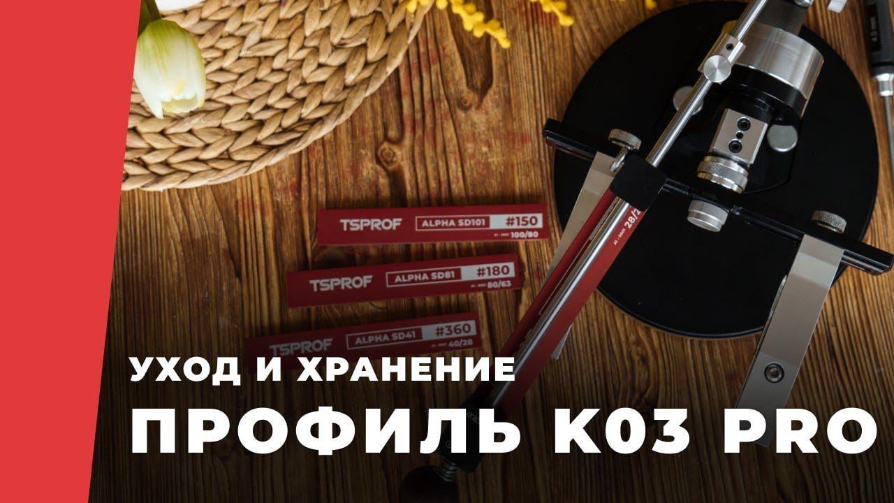 Система заточки ножей TSPROF Профиль К03 Pro. Инструкция по уходу и хранению. смотреть онлайн