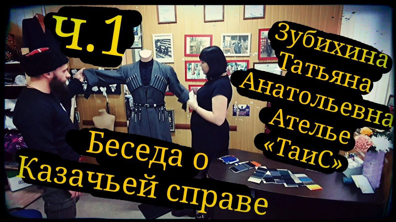 Беседа с Татьяной - мастером по пошиву казачьей справы ч.1 Ателье «ТаиС» ШВХКО "Корогод" фланкировка смотреть онлайн