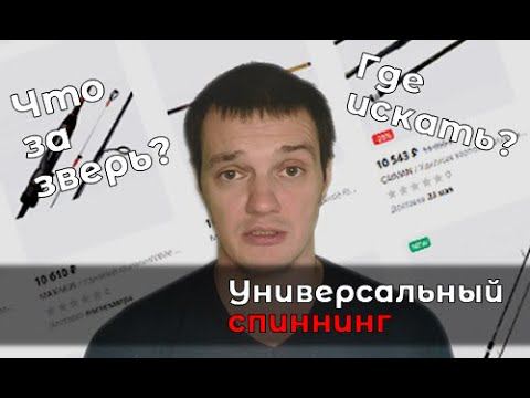 Универсальный спиннинг. Как выбрать и не ошибиться