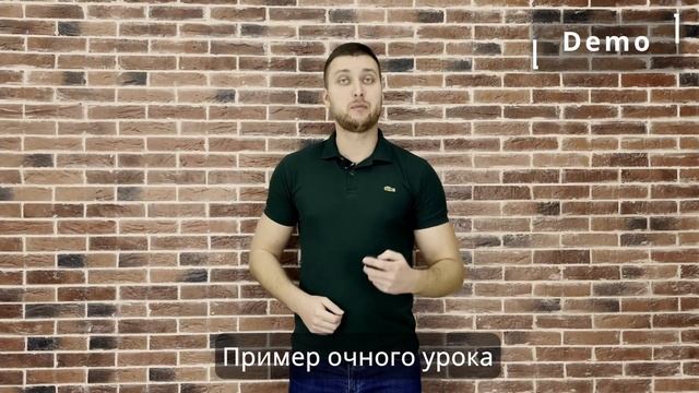 Демо урок смотреть онлайн