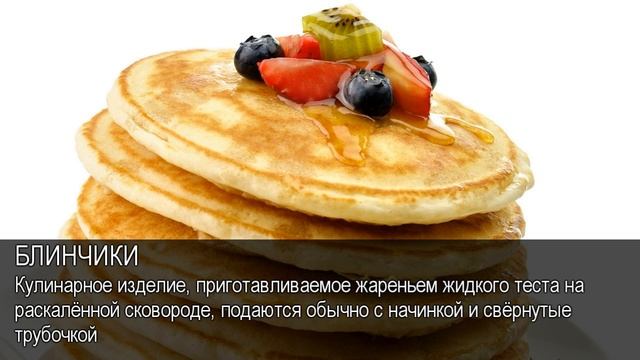 Блинчики. Толковый Видеословарь русского языка смотреть онлайн