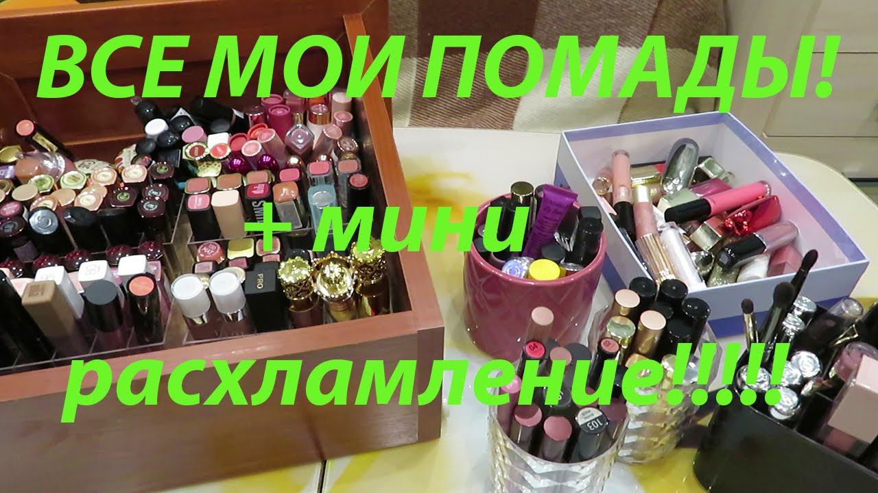 ВСЕ МОИ ПОМАДЫ! + мини расхламление! БОЛЬШОЕ РАСХЛАМЛЕНИЕ ПОЗЖЕ!!!! смотреть онлайн