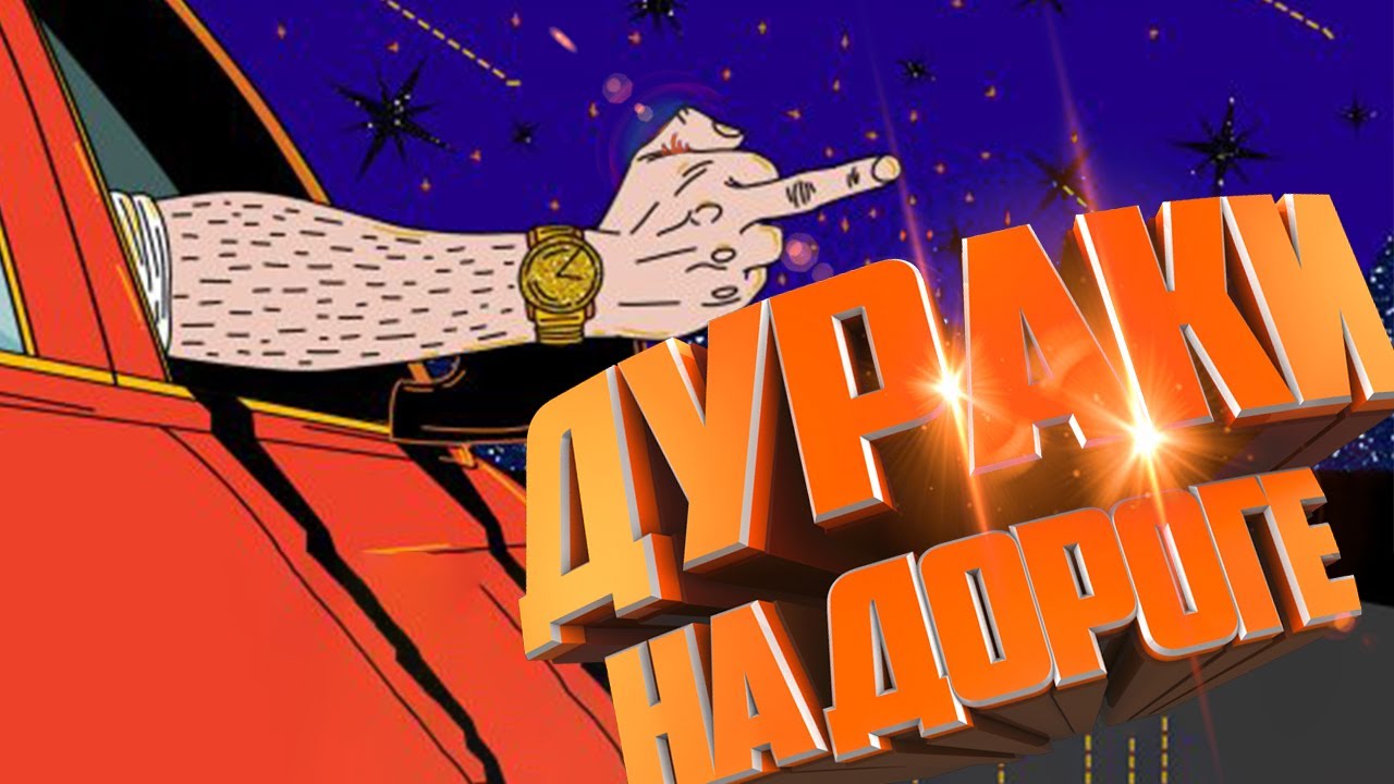 дураки на дороге. происшествия 2021 смотреть онлайн