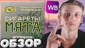 КУБАНСКИЕ ТРАВЯНЫЕ СИГАРЕТЫ БЕЗ НИКОТИНА И ТАБАКА! КУБАНСКИЕ ТРАВЫ С WILDBERRIES | МЯТА | ОБЗОР