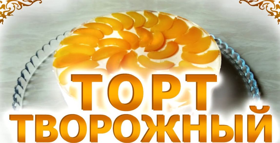 Домашний творожно-сметанный торт смотреть онлайн