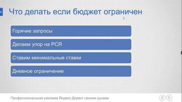 Запись мастер класса “Профессиональная реклама Яндекс Директ своими руками“