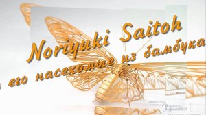 Noriyuki Saitoh и его насекомые из бамбука  *