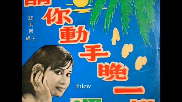 1967年 陈美美 -「请你动手晚一点」 专辑 (4首) смотреть онлайн