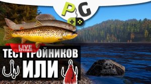 Русская Рыбалка 4 - Стрим. Тест тройников на Фореле и Хариусе + фарм