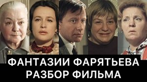 ФАНТАЗИИ ФАРЯТЬЕВА: РАЗБОР ФИЛЬМА
