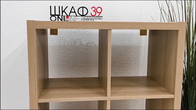 KALLAX Книжный шкаф Беленый дуб.ШКАФ39 смотреть онлайн