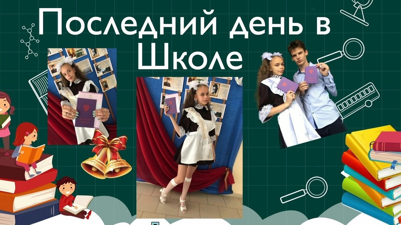 Последний день в школе!! смотреть онлайн