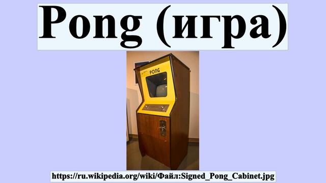 Pong (игра)