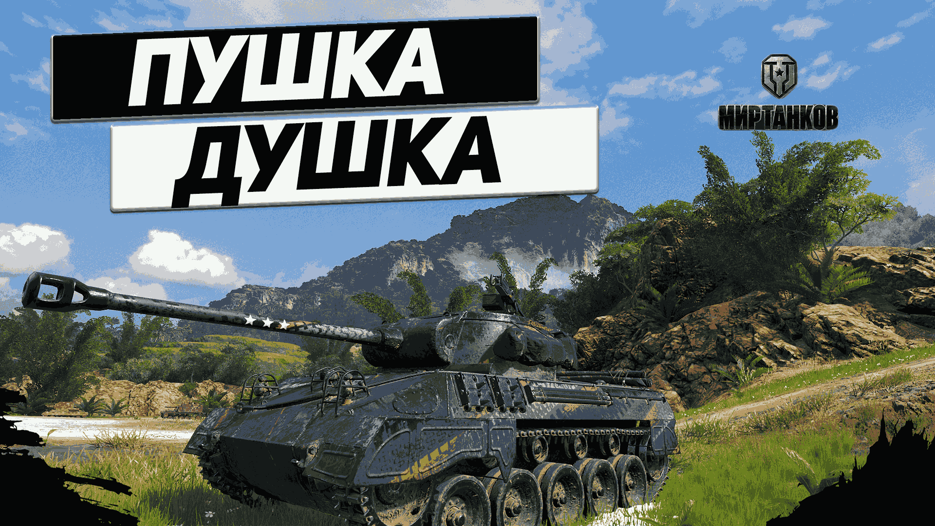 M18 Hellcat - Воинственная Ведьма ! смотреть онлайн