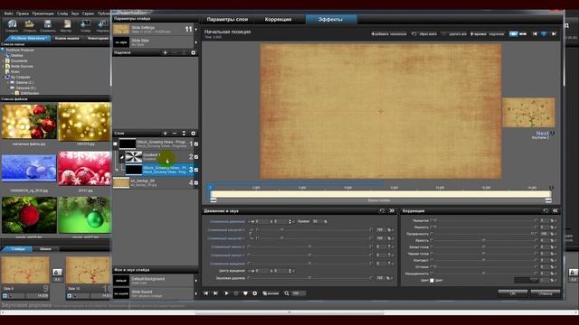 Урок - КОРРЕКТИРУЮЩИЕ СЛОИ ProShowProducer