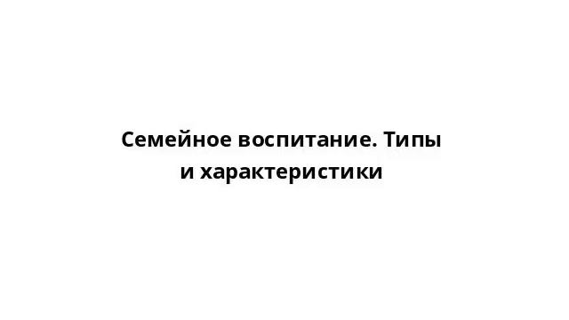 Семейное воспитание. Типы и характеристики смотреть онлайн