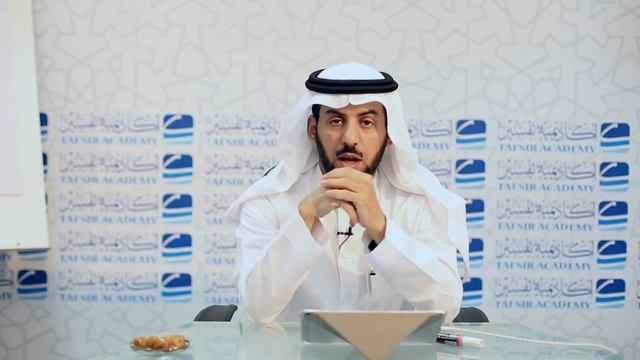 أصول التدبر وطرق الاستنباط د فهد الوهبي المحاضرة 19 смотреть онлайн