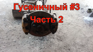 Гусеничный #3. Часть 2. Установка суппортов.