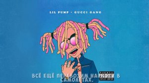 Lil Pump — Gucci Gang (prod. bighead & gnealz) / RUSSIAN TRANSLATION