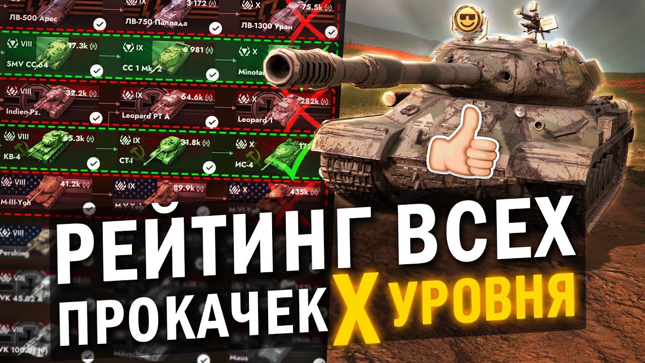ЛУЧШИЕ И ХУДШИЕ ПРОКАЧИВАЕМЫЕ ТАНКИ в Tanks Blitz - ТирЛист ВСЕХ ПРОКАЧЕК ДЕСЯТОГО УРОВНЯ смотреть онлайн