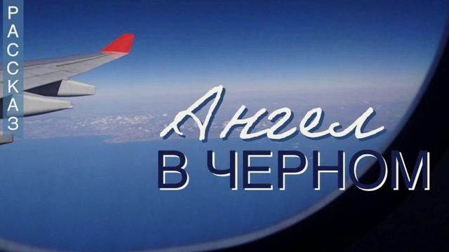 Ангел в черном.. (история-рассказ)