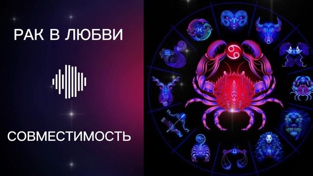 РАК в Любви❤️ и в Отношениях. С какими знаками зодиака Совместимость. смотреть онлайн