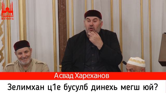 Асвад/ Зелимхан ц1е бусулб динехь мегш юй? смотреть онлайн