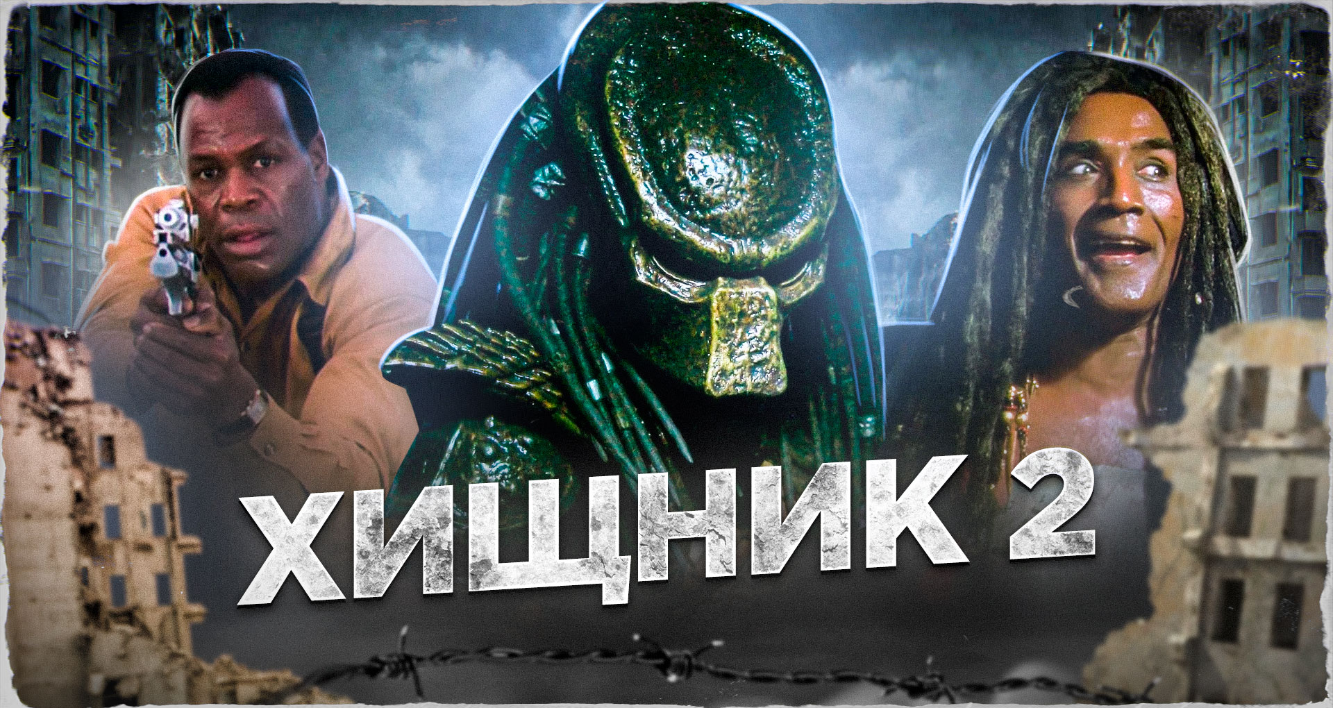 Хищник 2 [треш обзор] смотреть онлайн