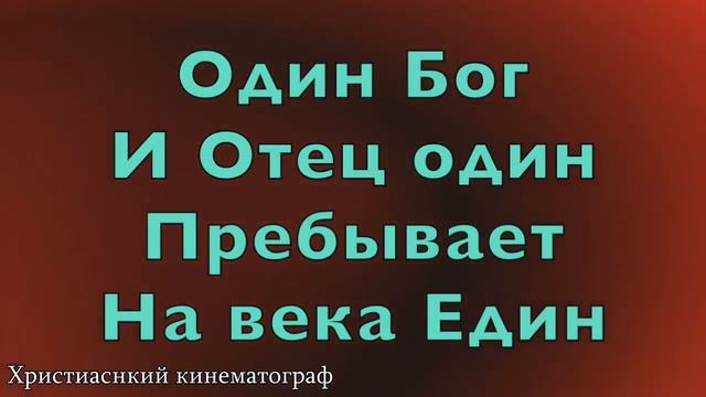 ТРОИЦА песня про троицу одно тело и один дух смотреть онлайн